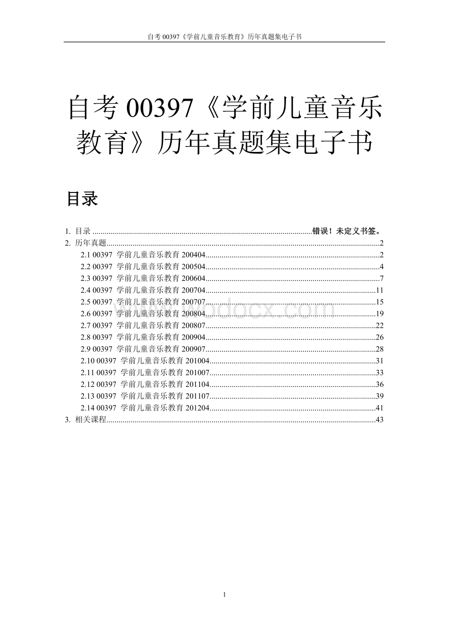 自学考试00397《学前儿童音乐教育》历年真题全套试题.doc_第1页