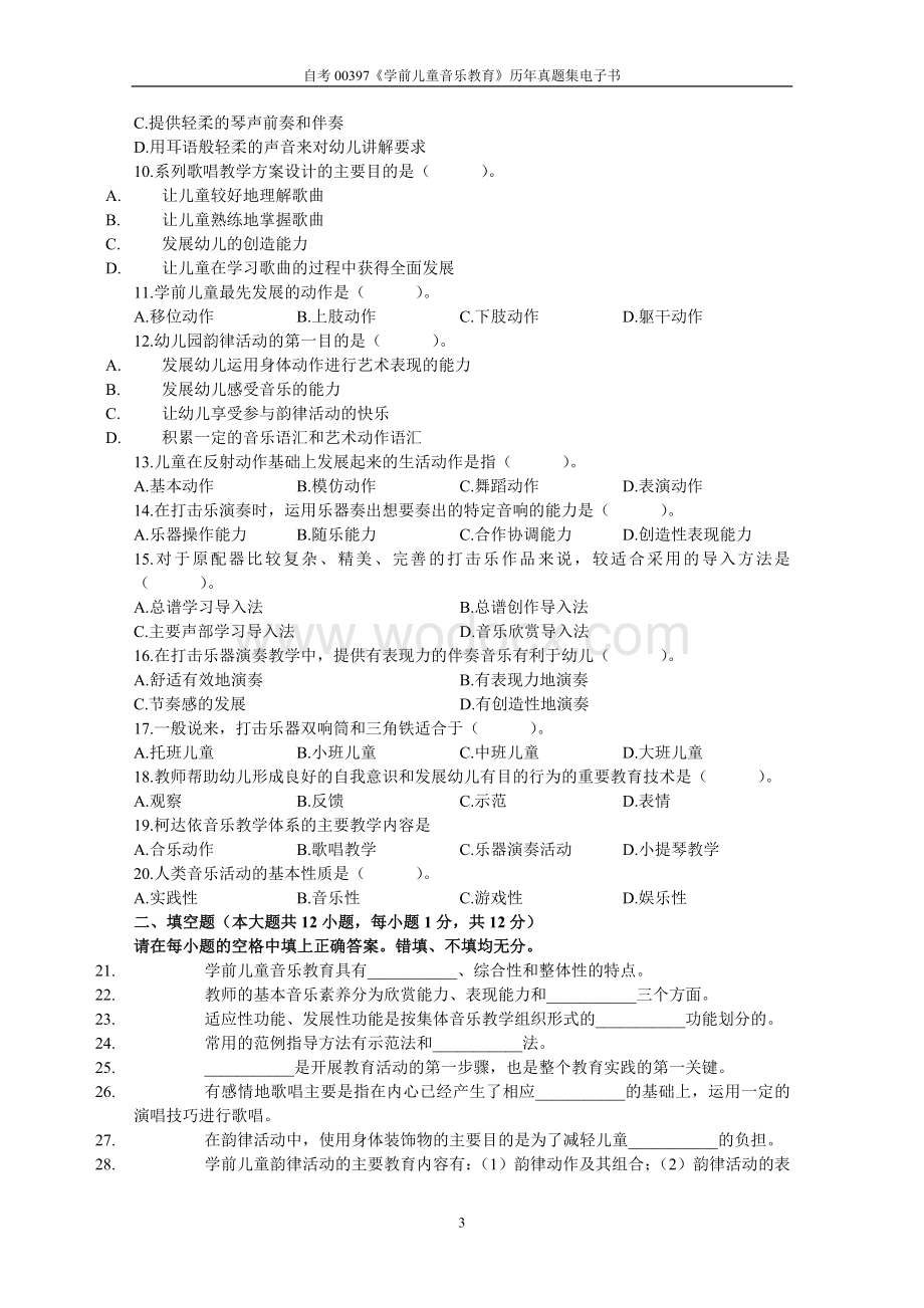 自学考试00397《学前儿童音乐教育》历年真题全套试题.doc_第3页