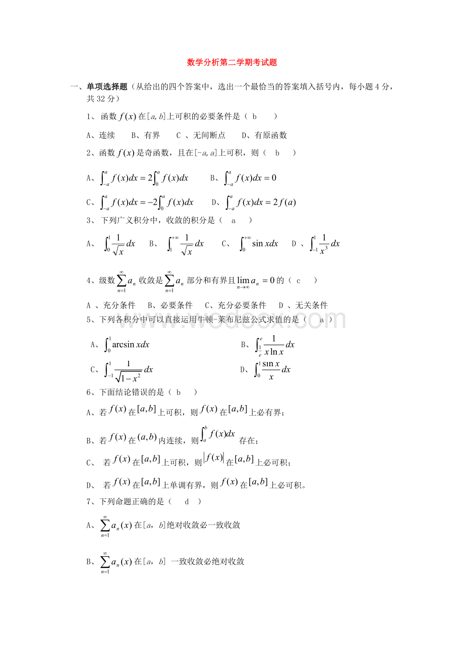 数学分析第二学期期末考试题及答案.doc_第1页