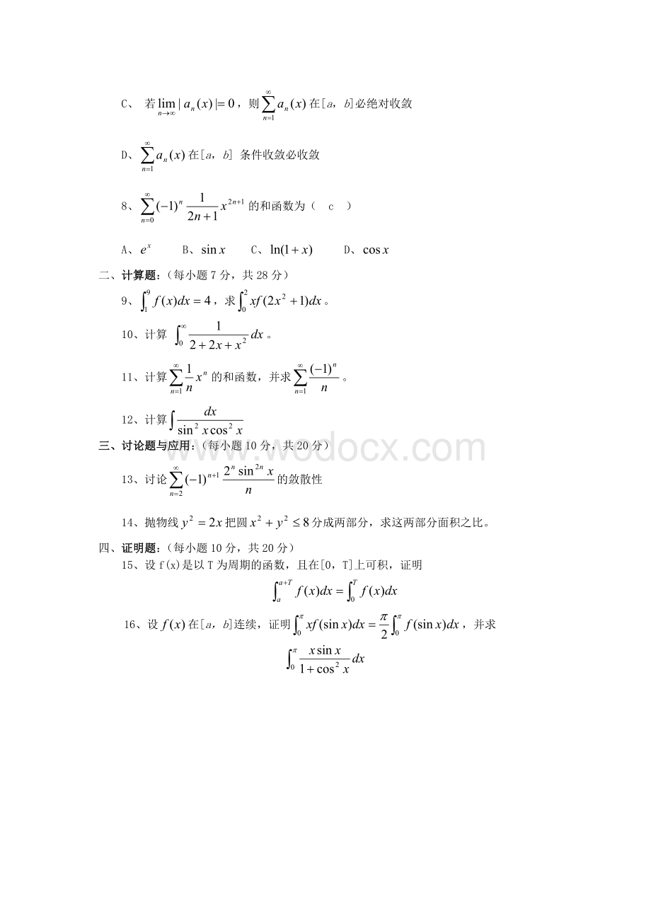 数学分析第二学期期末考试题及答案.doc_第2页