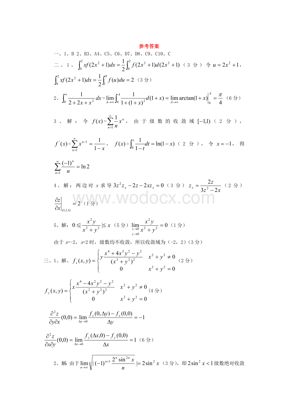 数学分析第二学期期末考试题及答案.doc_第3页