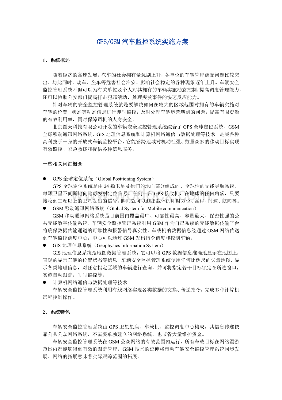 GPSGSM汽车监控系统实施方案.doc_第1页