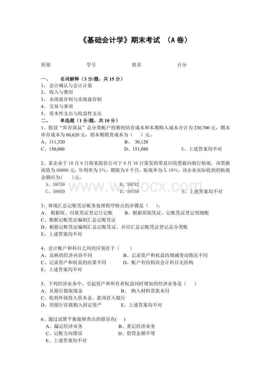 中山大学基础会计学期末试卷A.doc_第1页