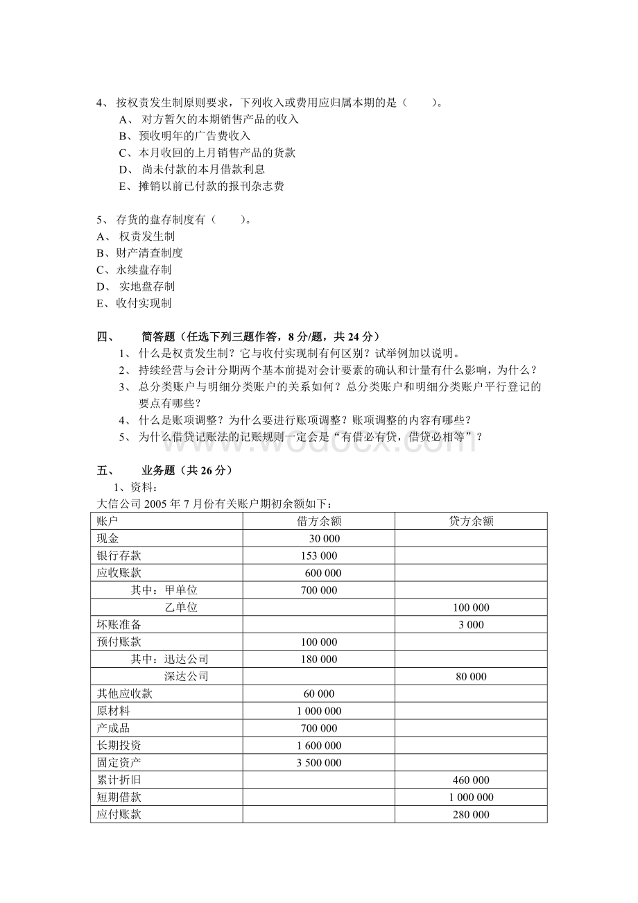 中山大学基础会计学期末试卷A.doc_第3页