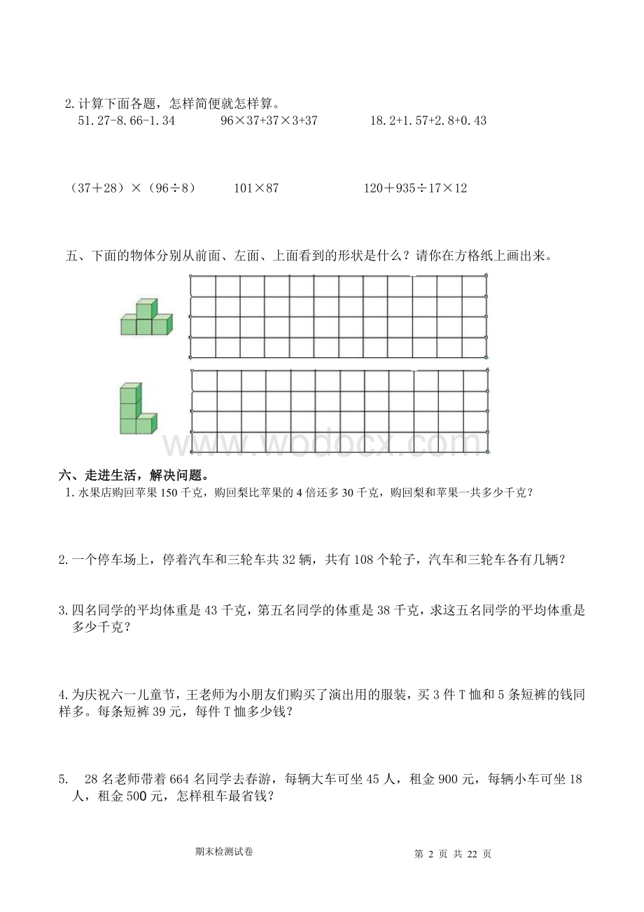 人教四下数学期末复习试卷7套(1).doc_第2页