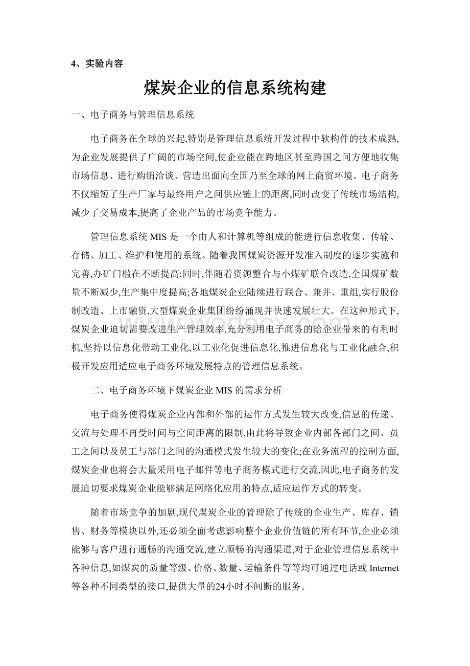 煤炭企业的信息系统构建.doc_第1页