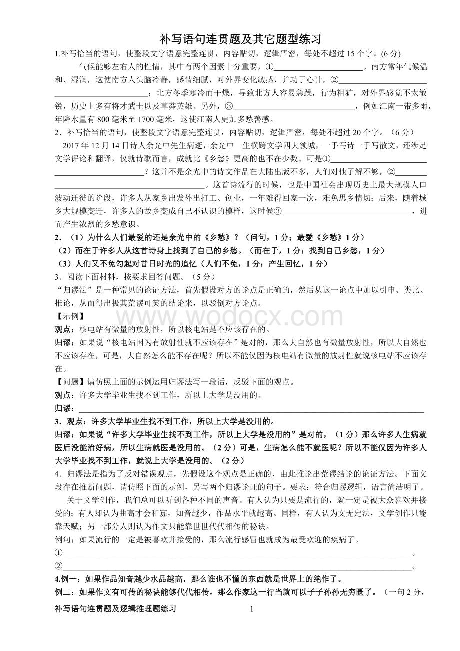 补写语句连贯题及逻辑推理题练习.doc_第1页