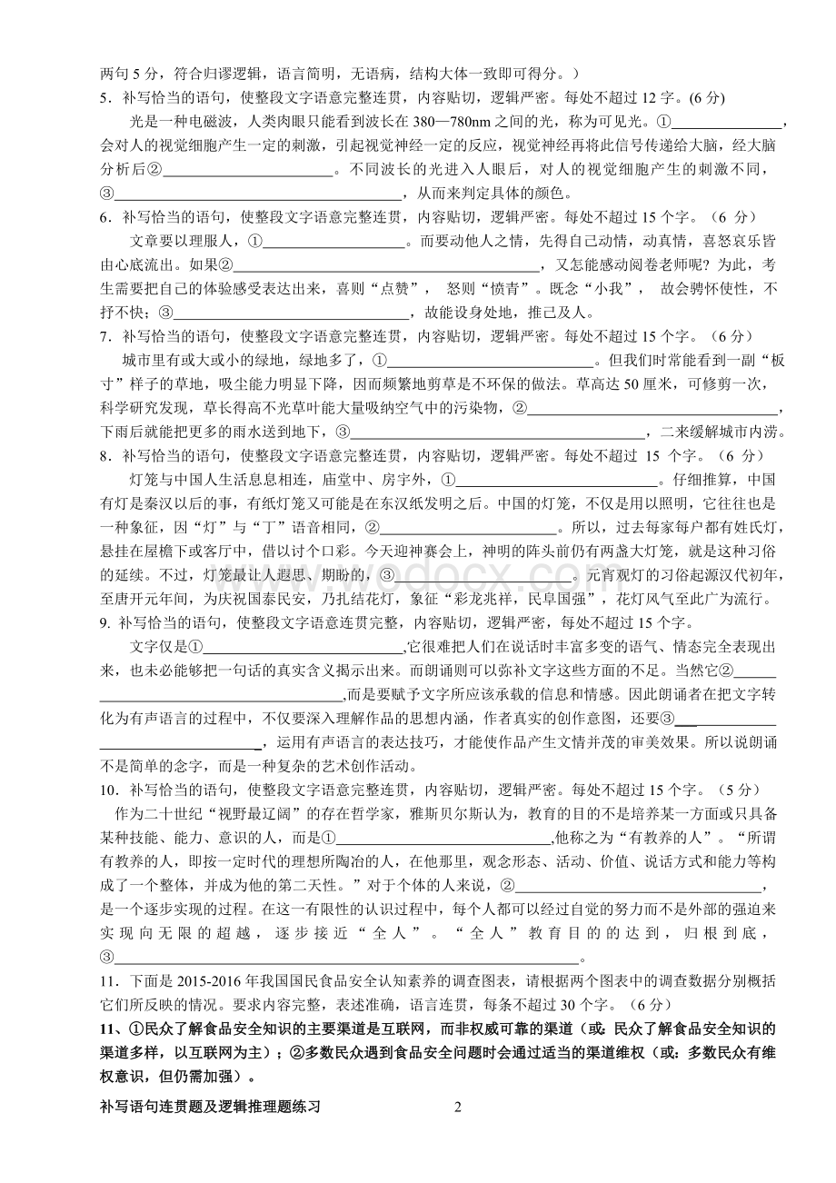 补写语句连贯题及逻辑推理题练习.doc_第2页