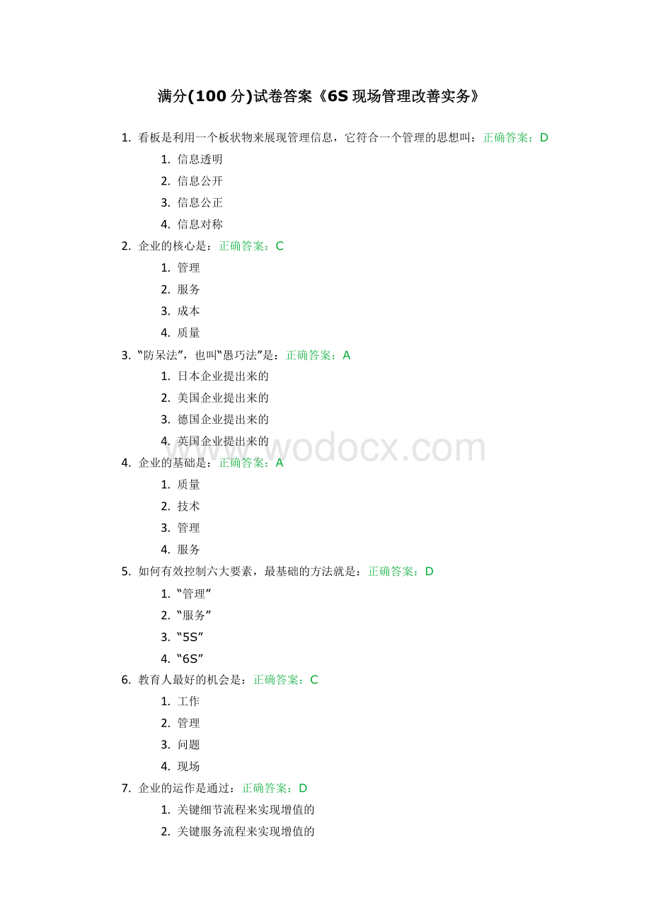 试卷答案《6S现场管理改善实务》.docx_第1页