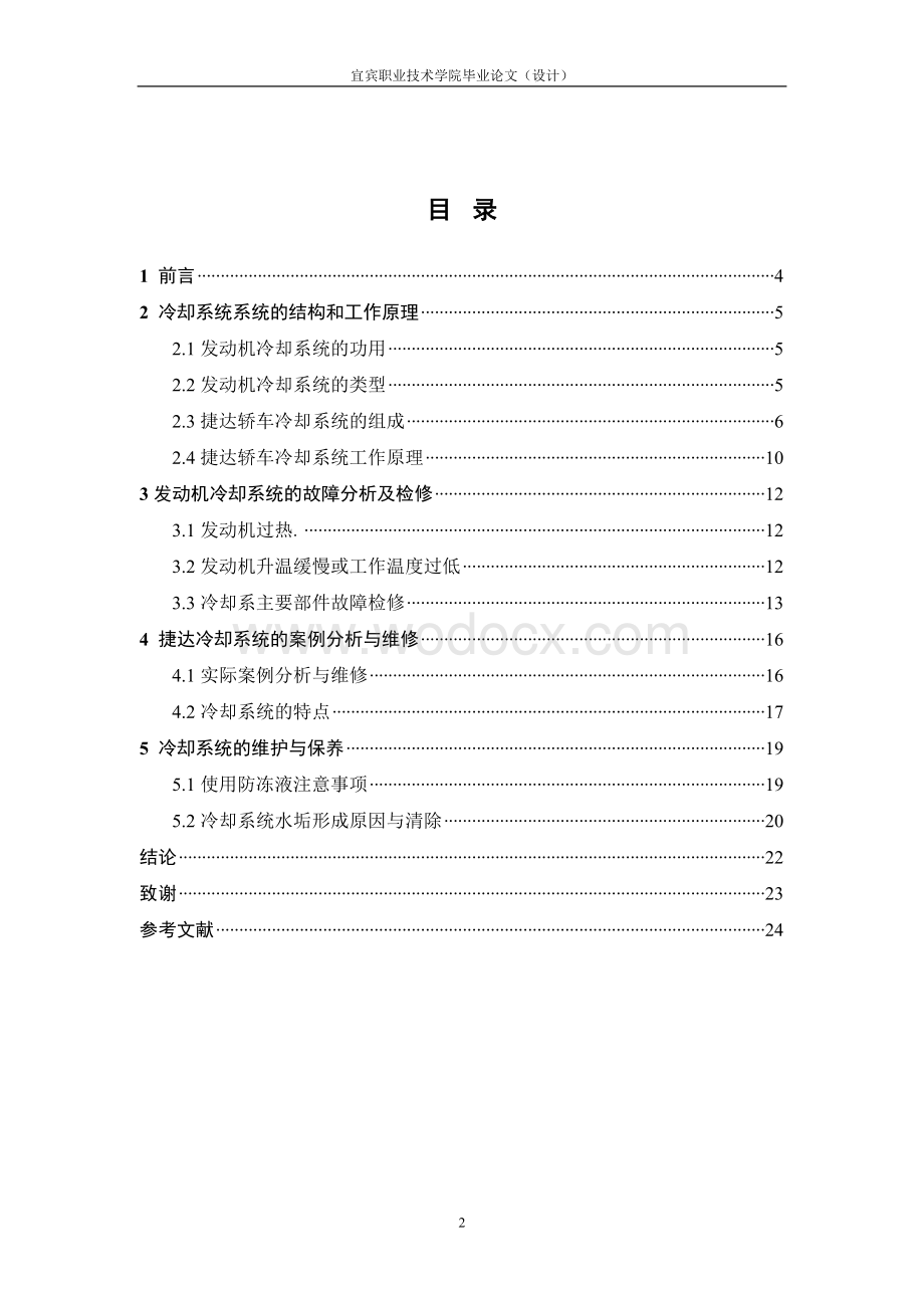 捷达轿车发动机冷却系统的检修.doc_第3页