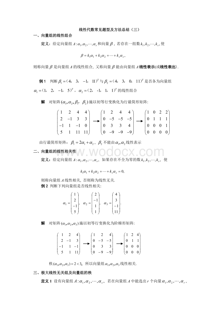 线性代数常见题型及方法总结（三）.doc_第1页