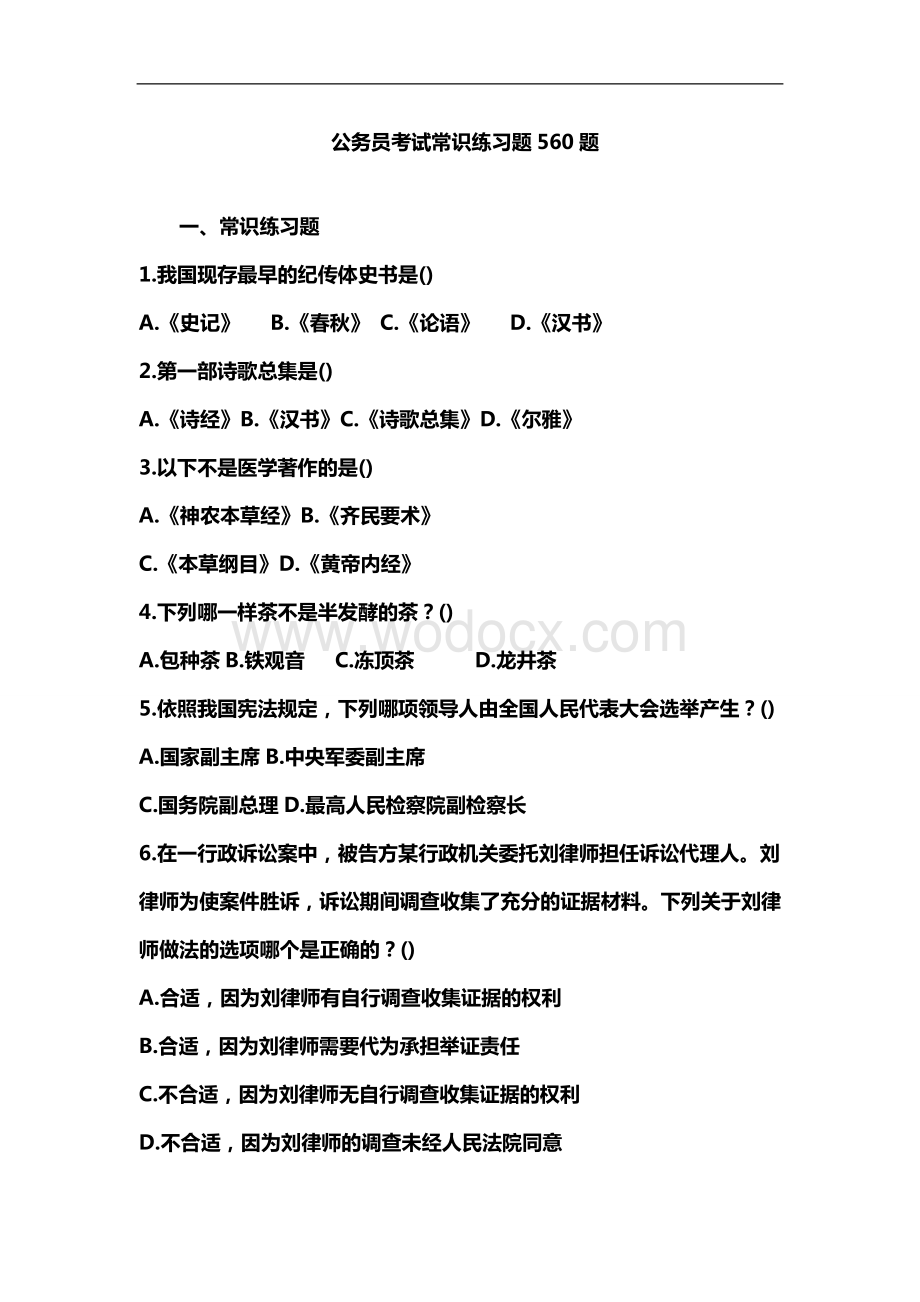 事业单位考试常识练习题560题.doc_第1页