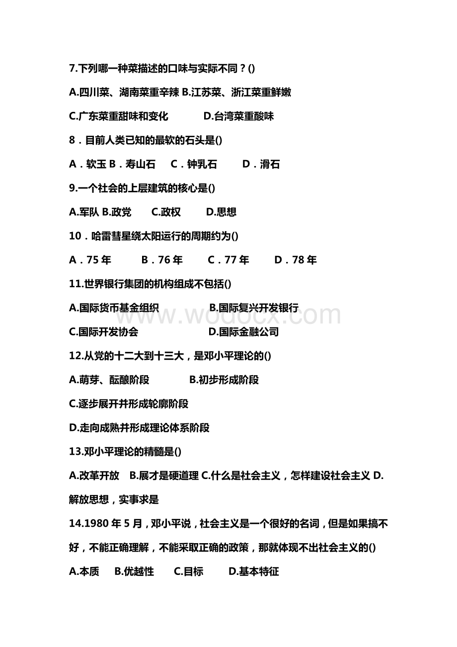 事业单位考试常识练习题560题.doc_第2页