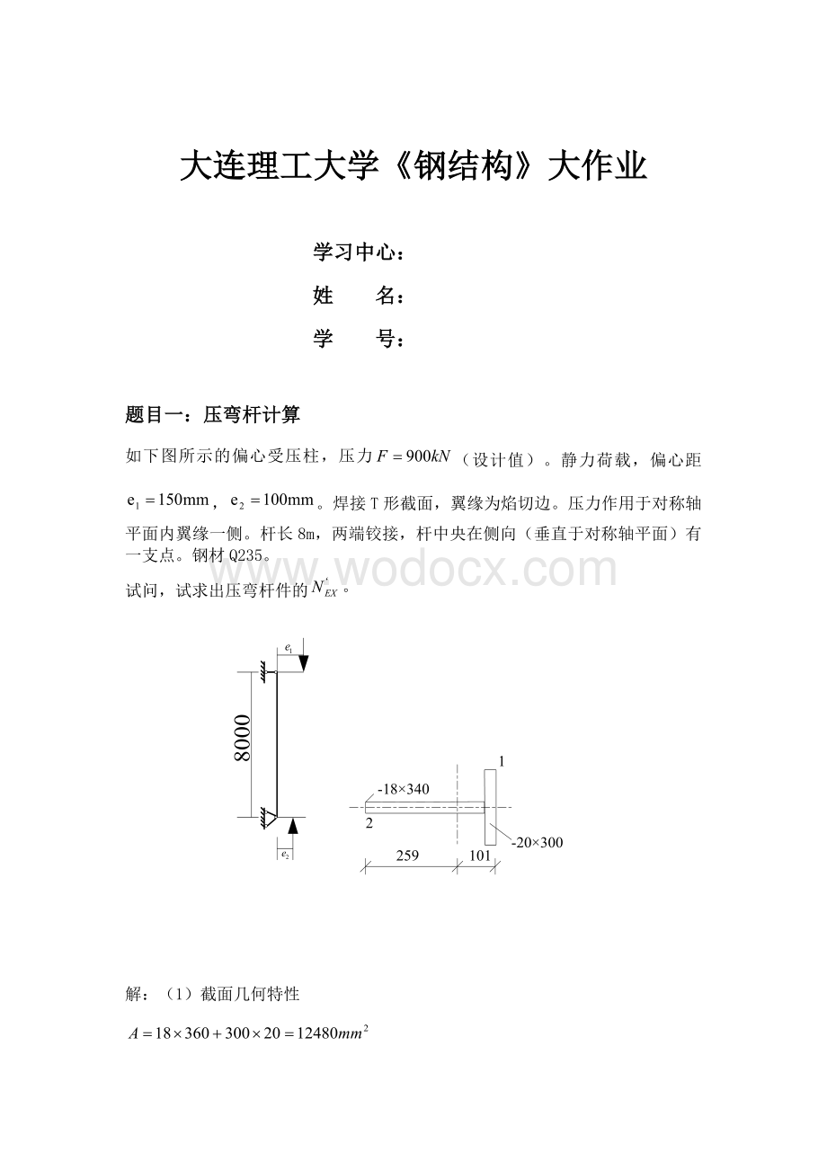 大工17秋《钢结构》大作业题目及要求标准答案.doc_第1页