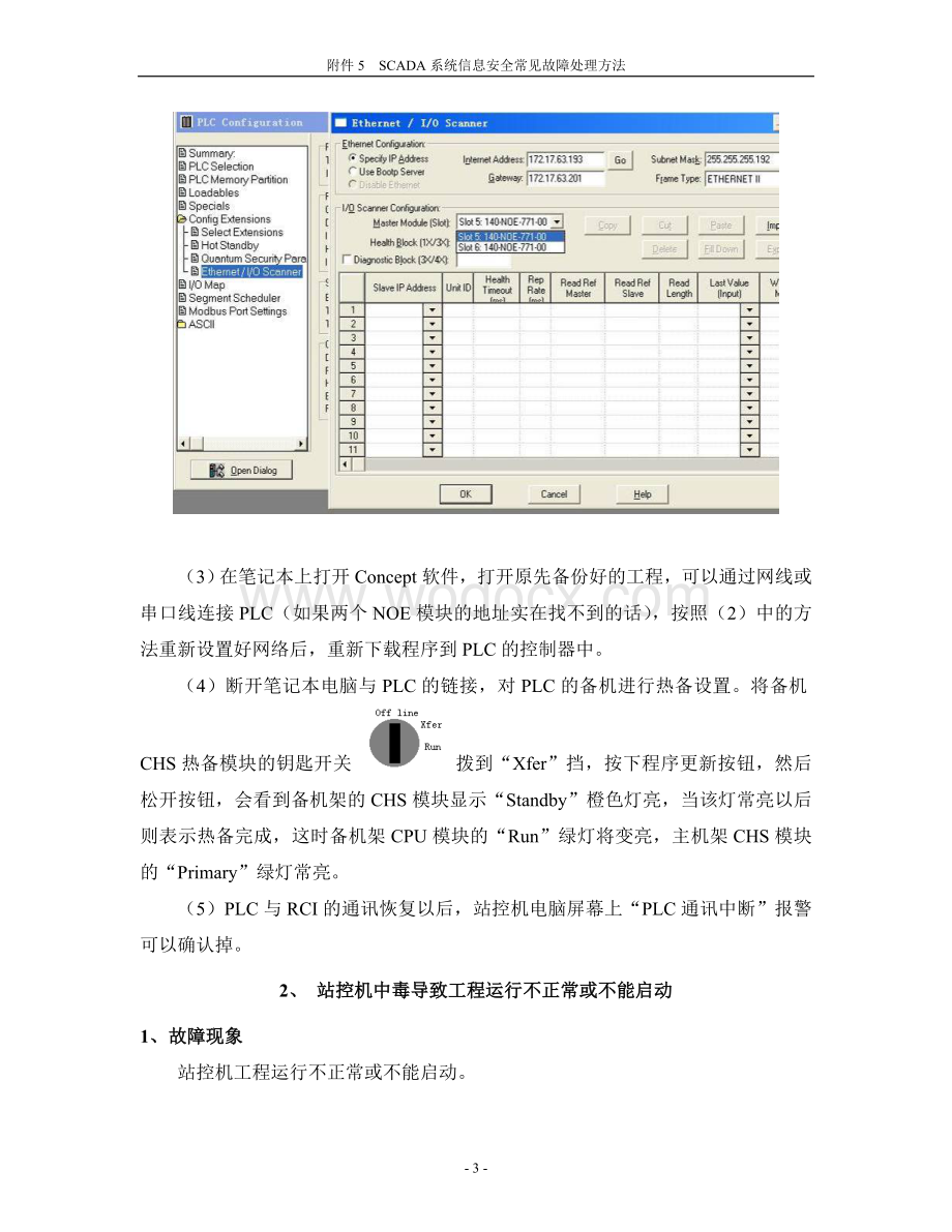 SCADA系统信息安全常见故障处理方法.doc_第3页