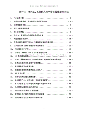 SCADA系统信息安全常见故障处理方法.doc