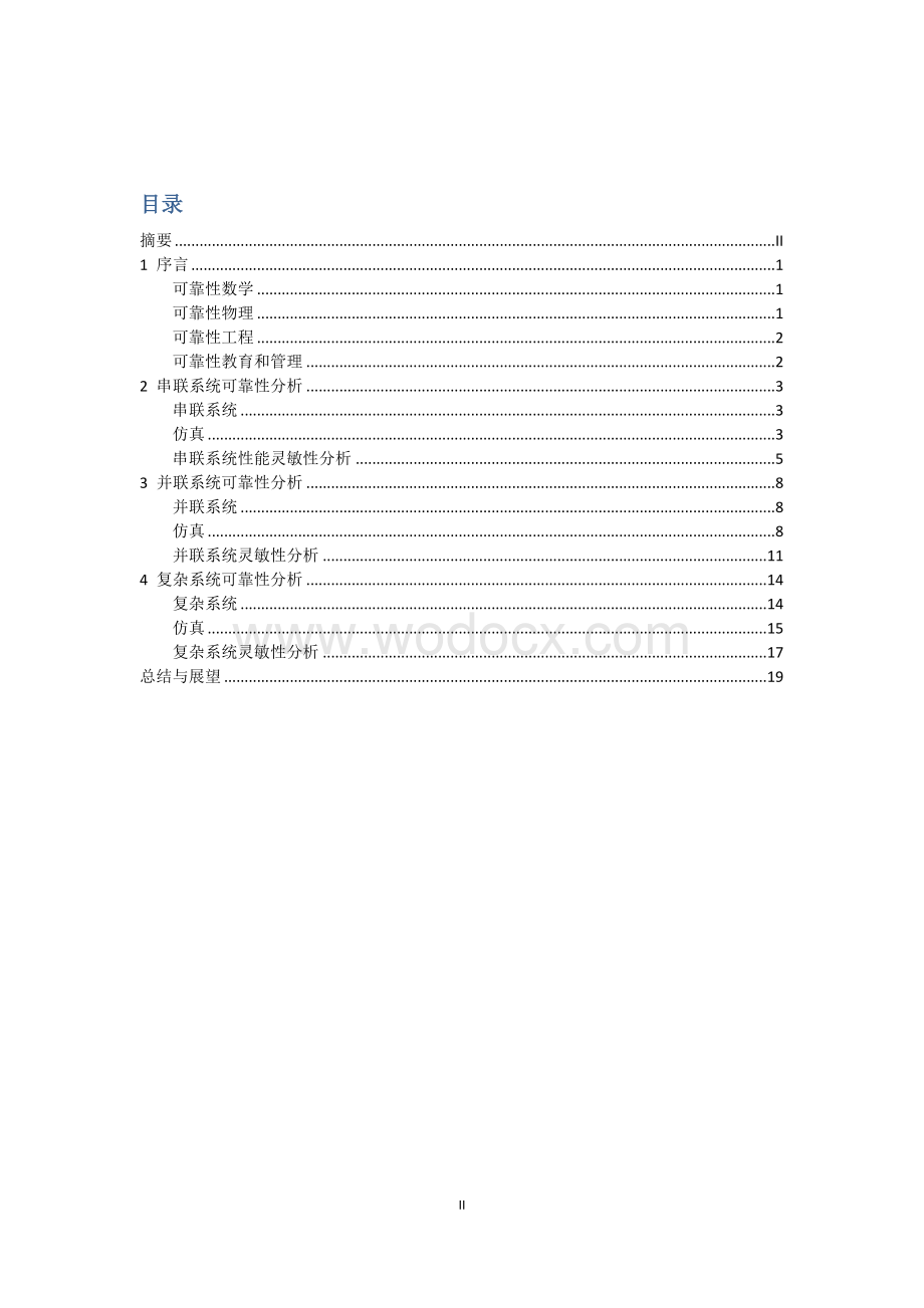 复杂系统的可靠性分析.doc_第2页