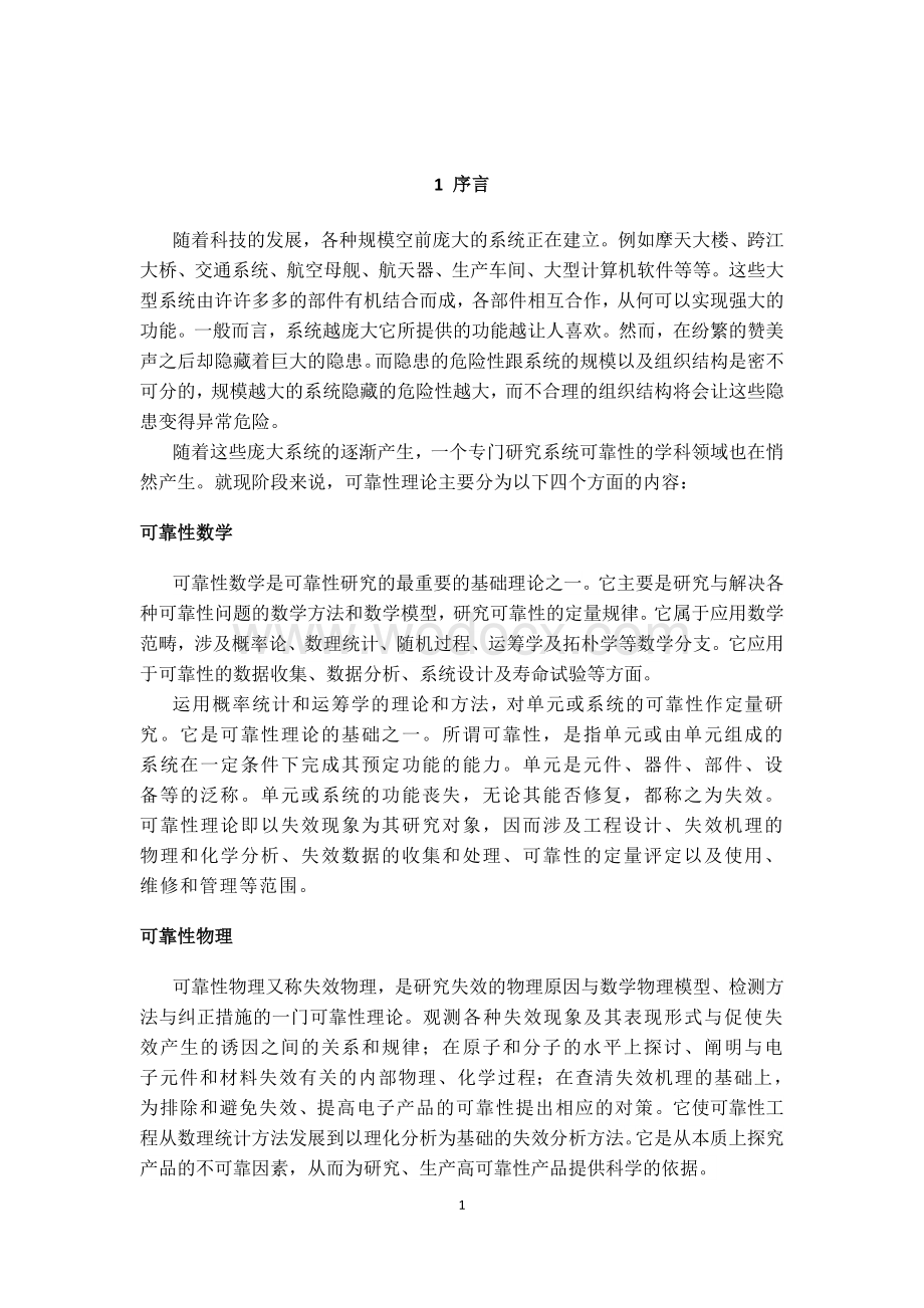 复杂系统的可靠性分析.doc_第3页