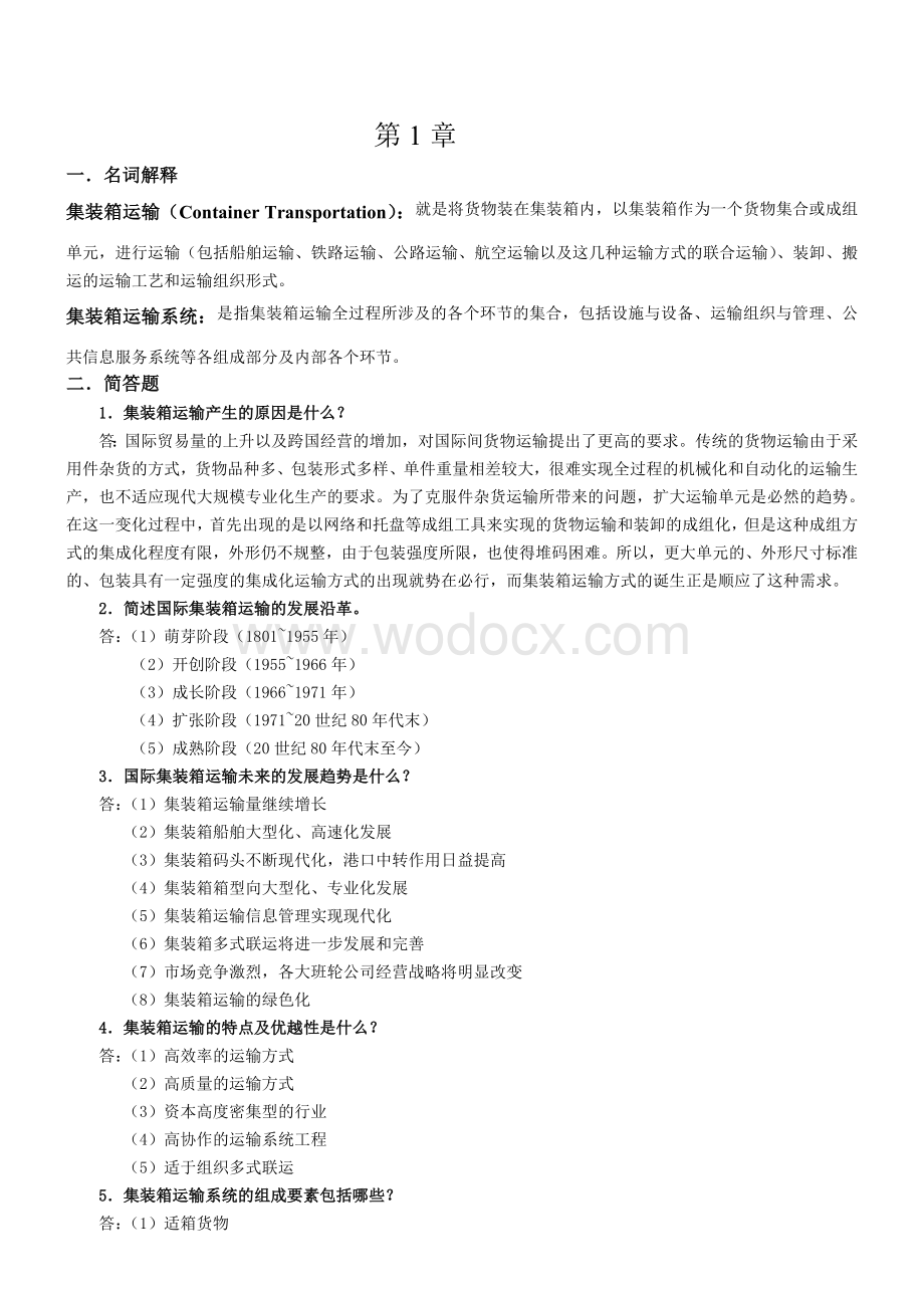 《集装箱运输实务》复习题目.doc_第1页