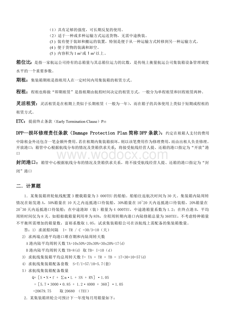 《集装箱运输实务》复习题目.doc_第3页