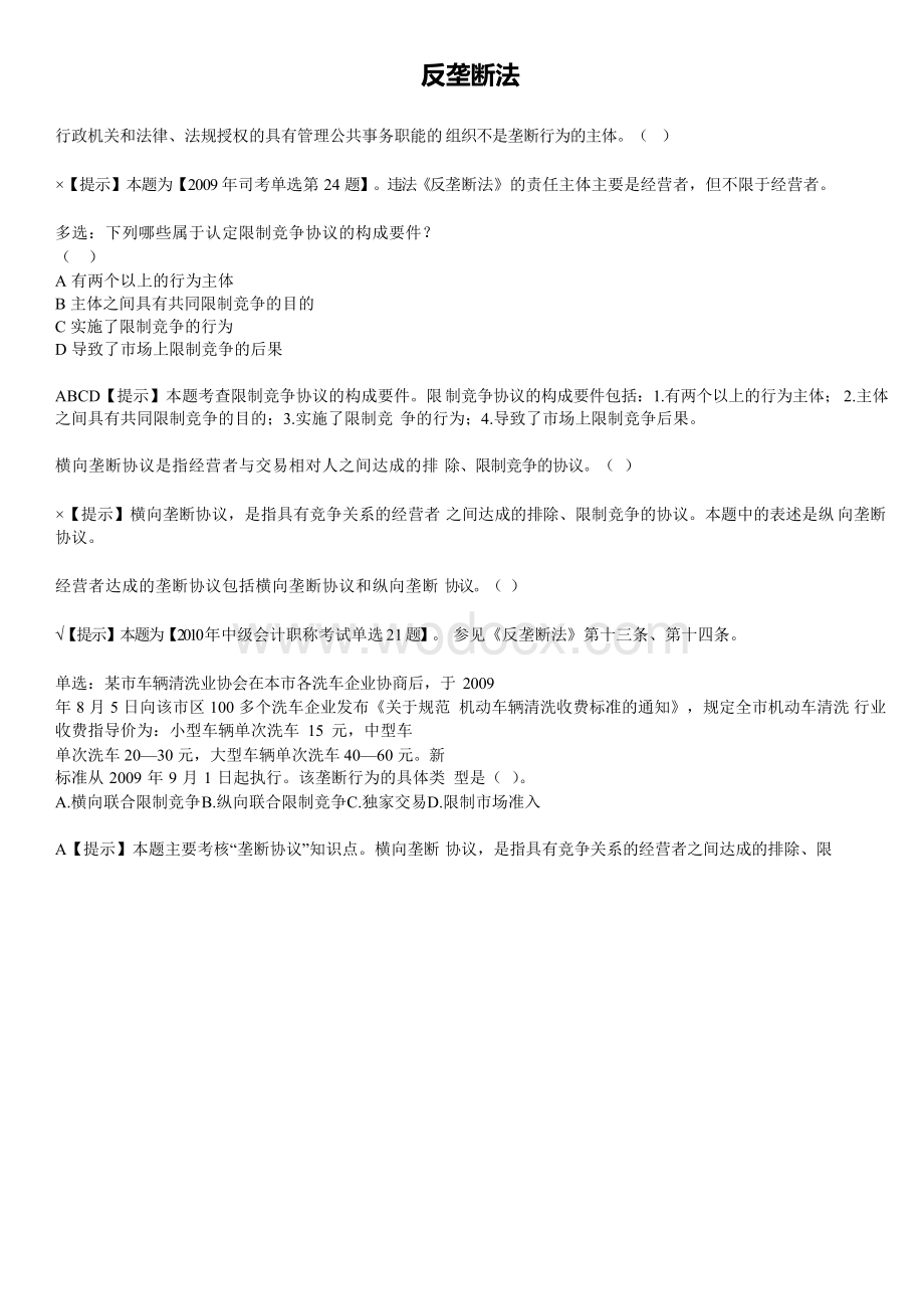 反垄断法经济法题目.doc_第1页