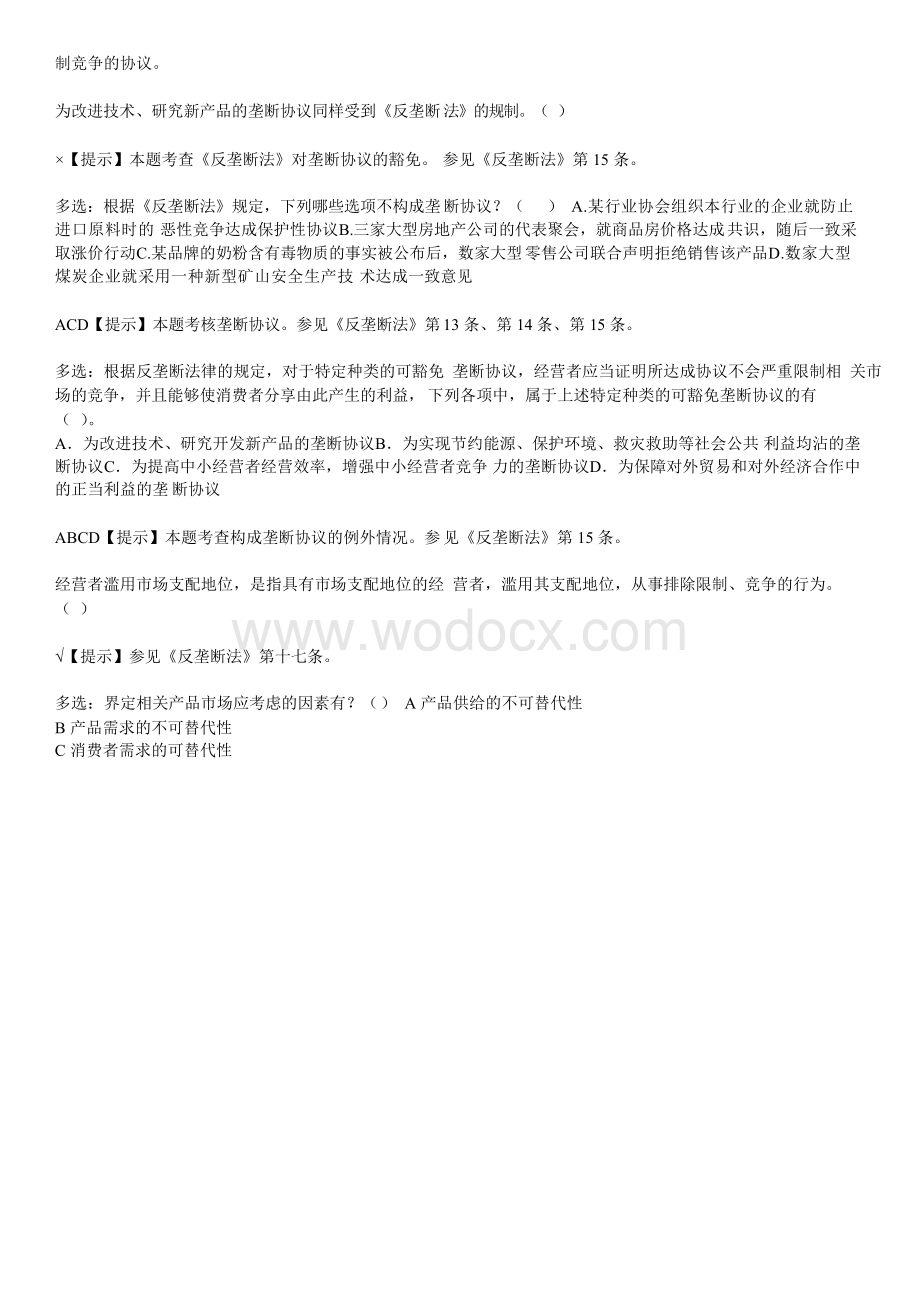 反垄断法经济法题目.doc_第2页