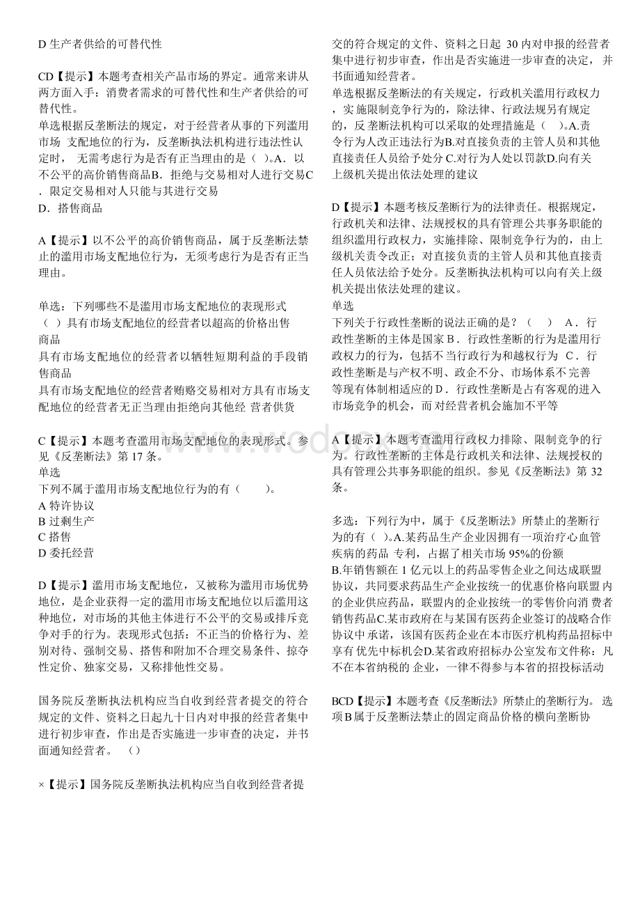 反垄断法经济法题目.doc_第3页