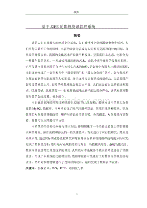 基于J2EE的影视资讯管理系统.doc