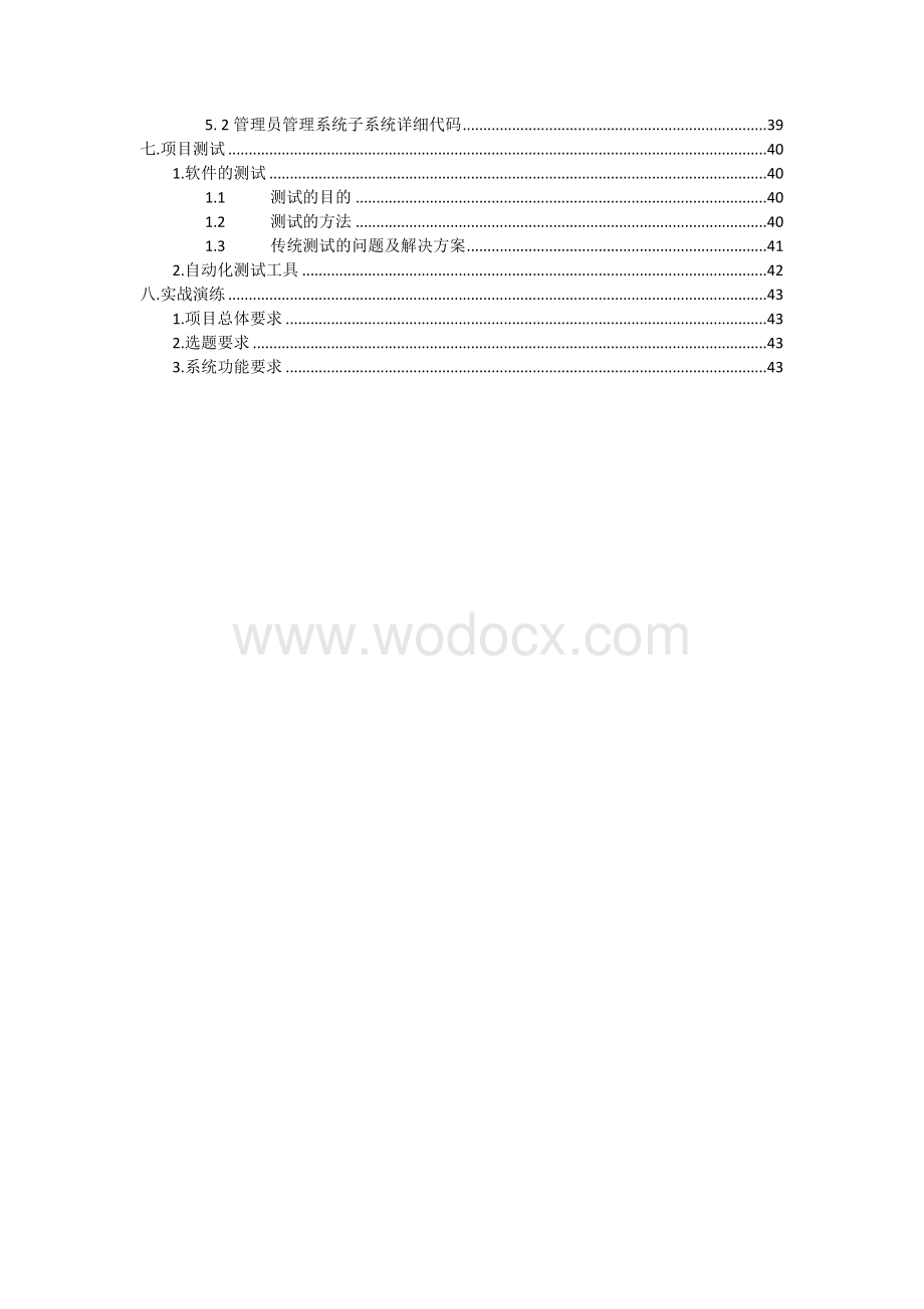 学生选课系统软件工程报告.doc_第3页