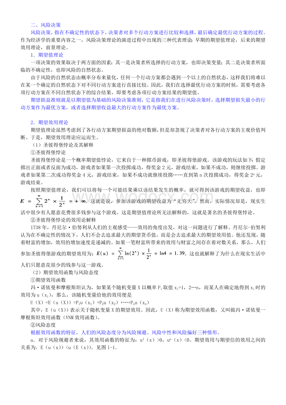 《保险学》笔记和课后习题（含考研真题）详解.doc_第2页