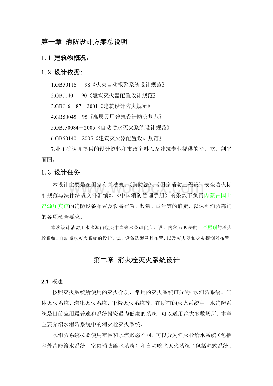 消防系统说明书(消防、安全工程).doc_第1页