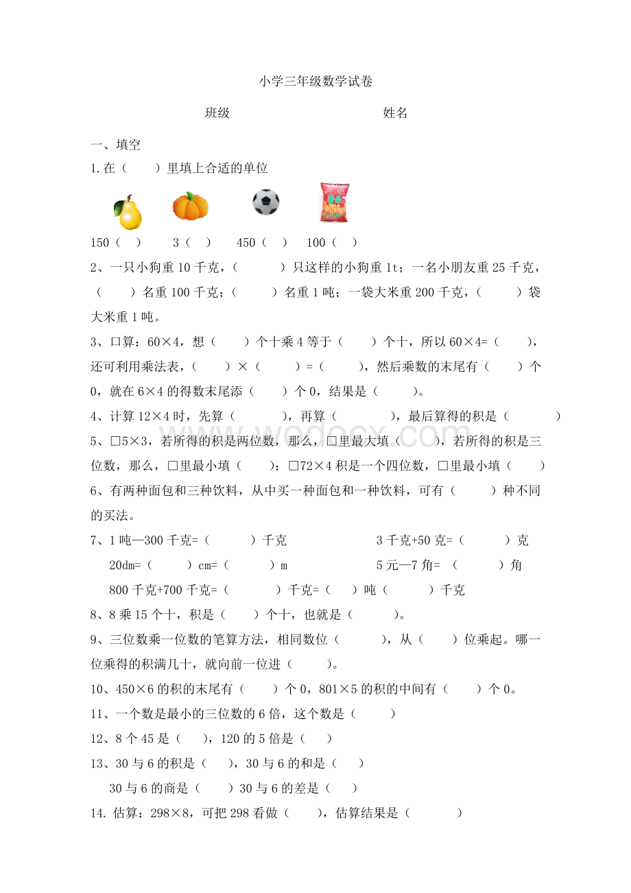 三级数学上册前三单元试卷.doc_第1页