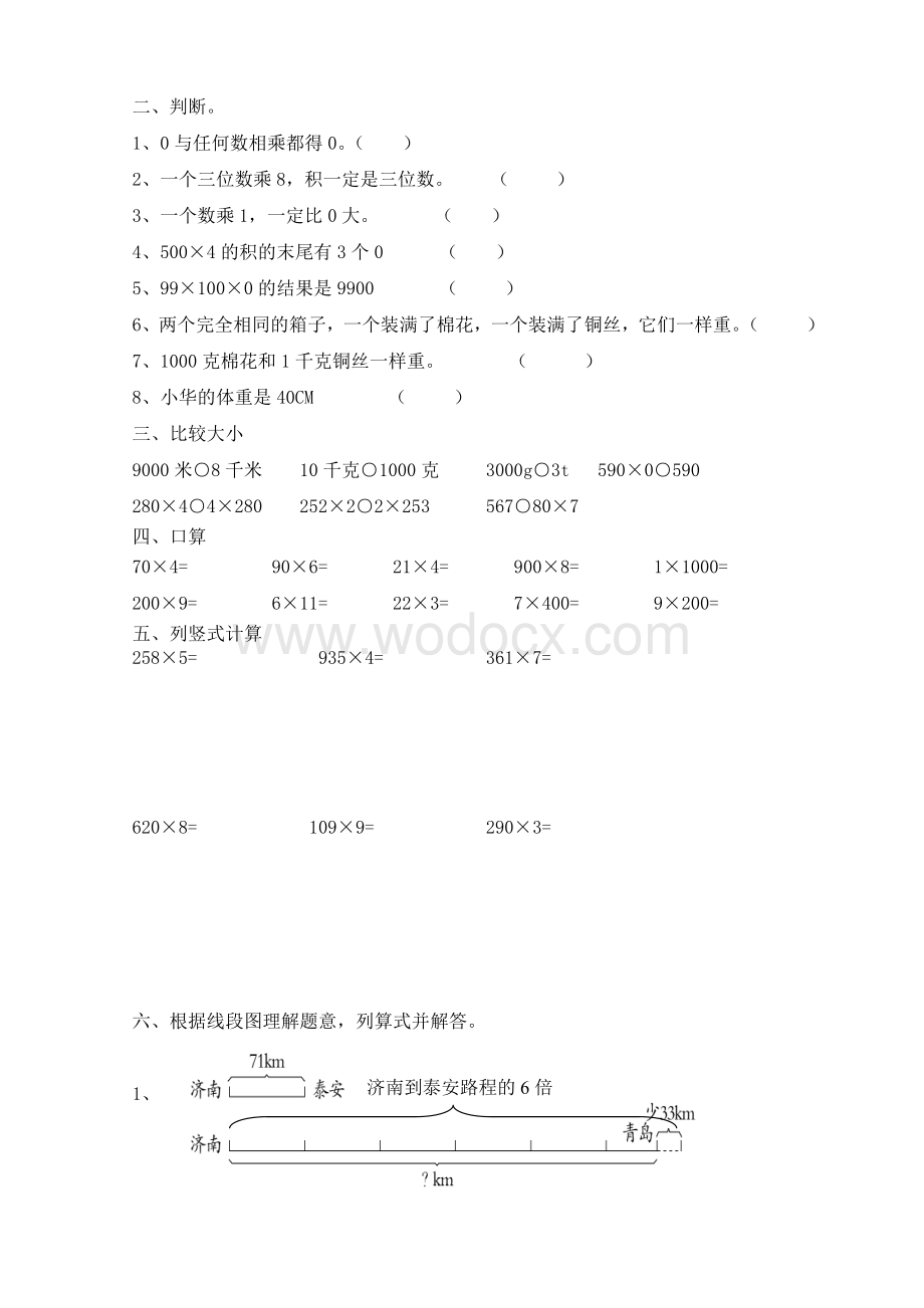 三级数学上册前三单元试卷.doc_第2页