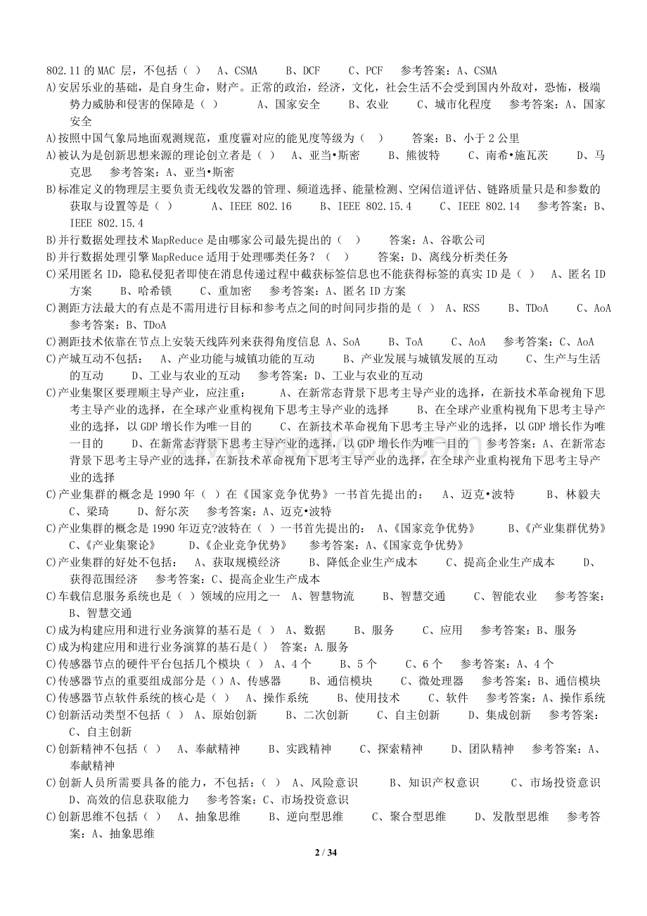 《当代科学技术新知识读本》单选、多选、判断题最全题库.doc_第2页