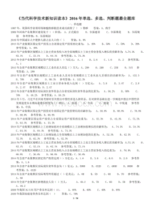 《当代科学技术新知识读本》单选、多选、判断题最全题库.doc