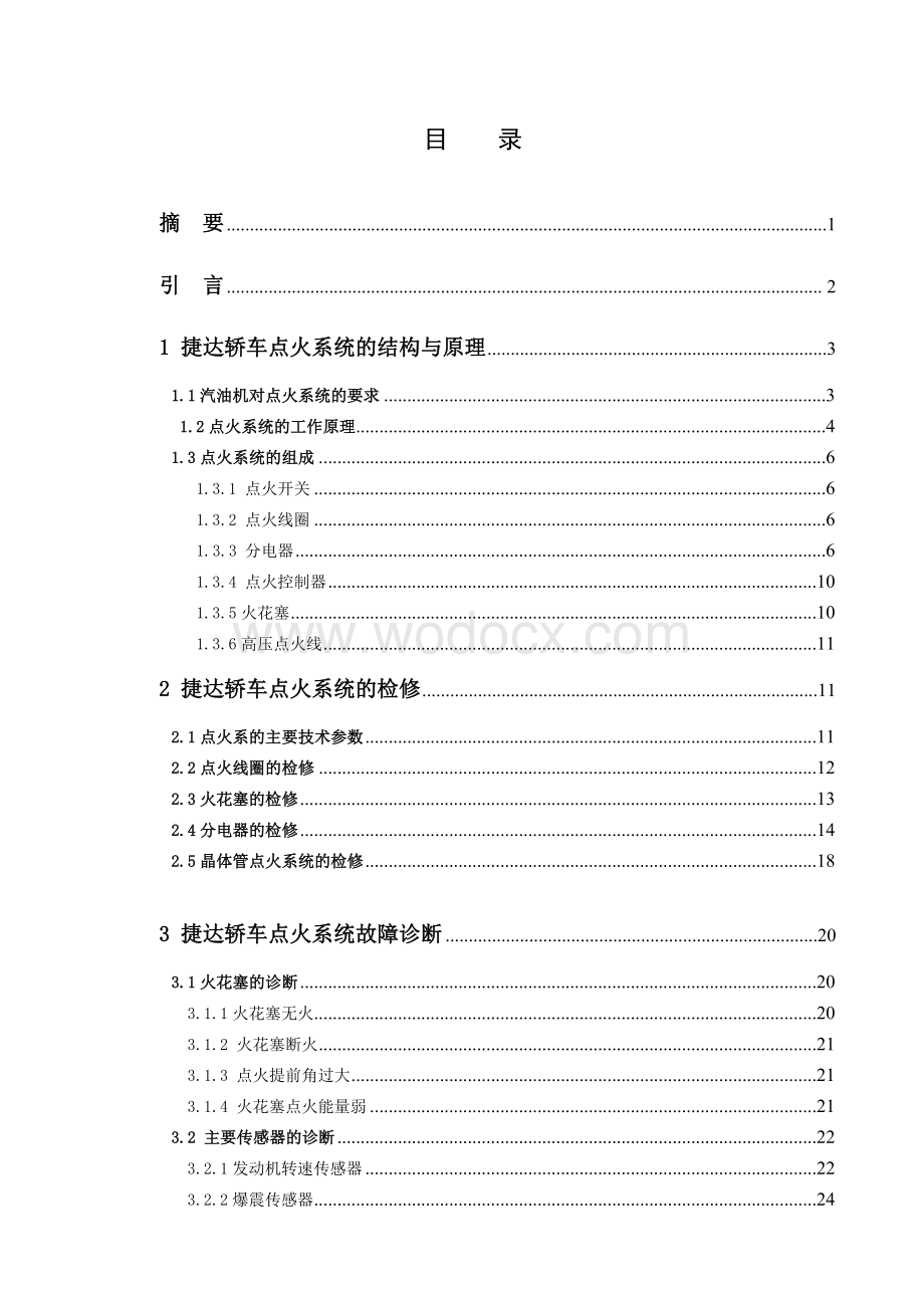 一汽捷达轿车发动机点火系统故障与维修.doc_第1页