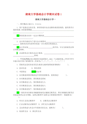 湖南大学基础会计学期末试卷1.docx