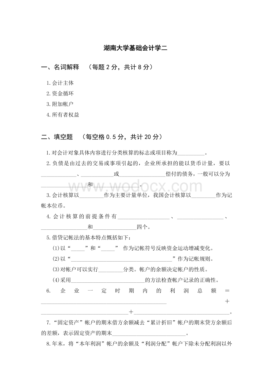 湖南大学基础会计学期末试卷2.doc_第1页