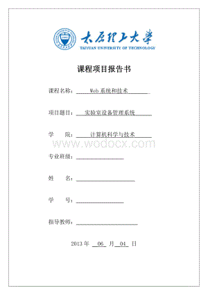 Web系统和技术设备管理系统课设报告.doc