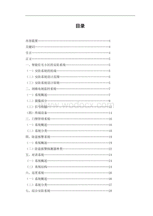 智能住宅小区安防系统.doc