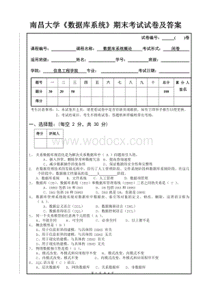 南昌大学《数据库系统》期末考试试卷及答案.doc