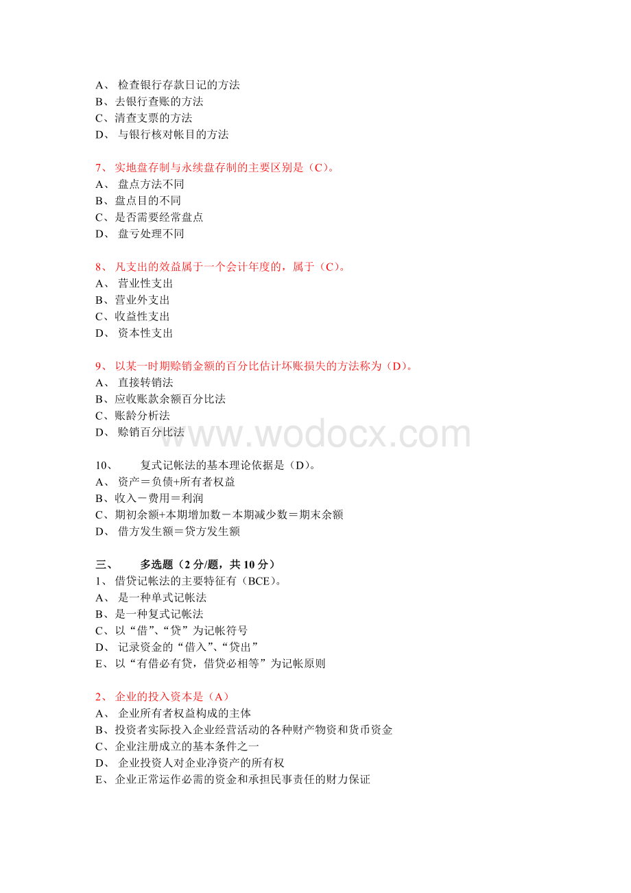 中山大学基础会计学期末试卷B.doc_第2页