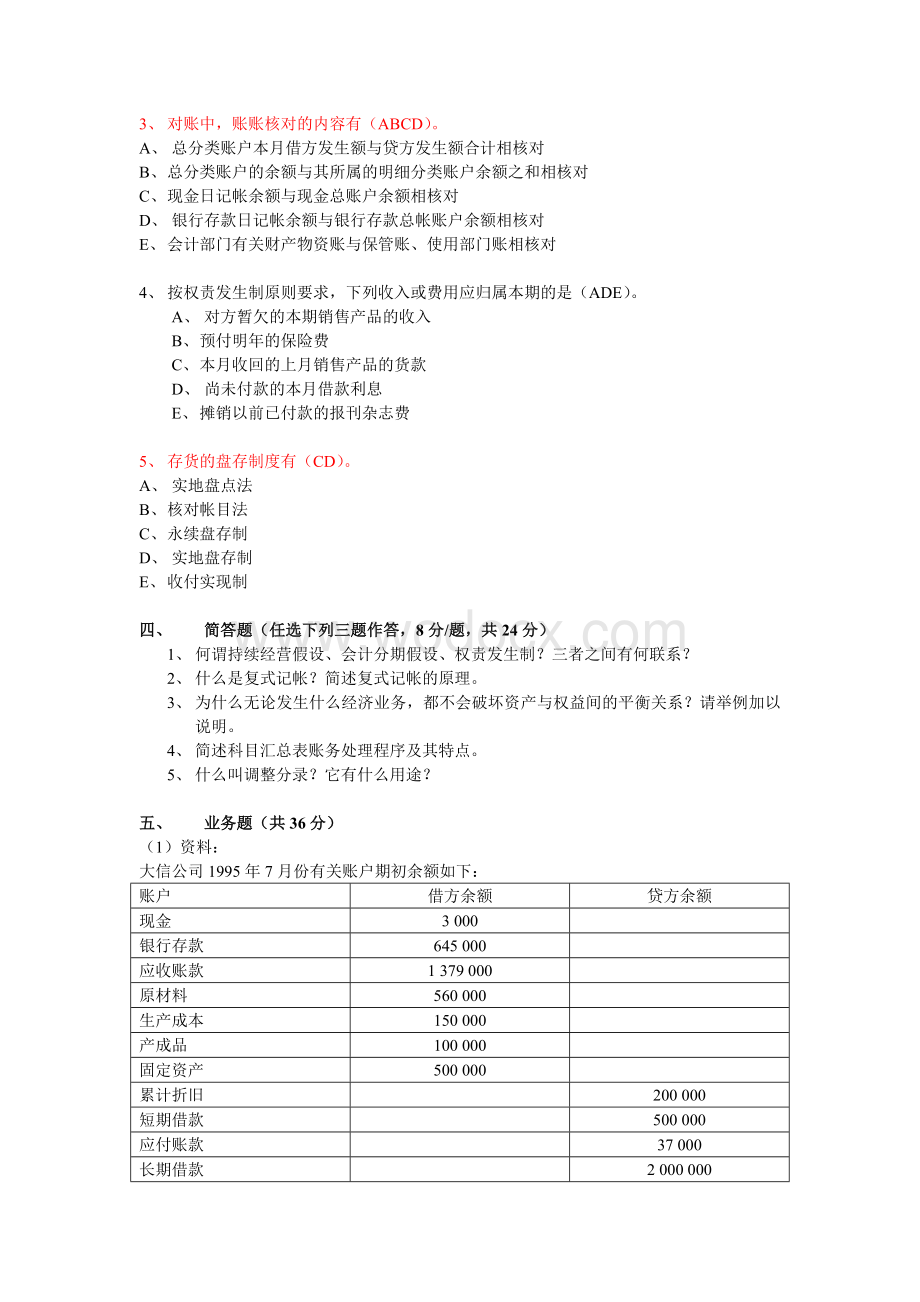 中山大学基础会计学期末试卷B.doc_第3页