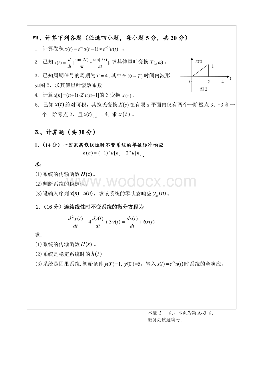 四川大学信号与系统期末考试试题.doc_第3页