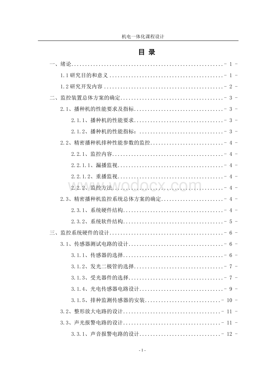 播种机监控装置精密播种机监控系统总体方案.doc_第1页