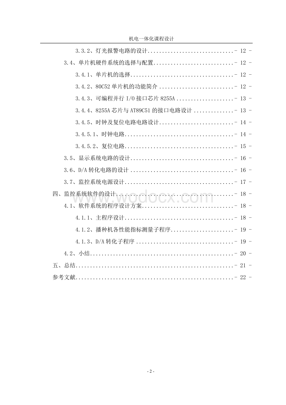 播种机监控装置精密播种机监控系统总体方案.doc_第2页