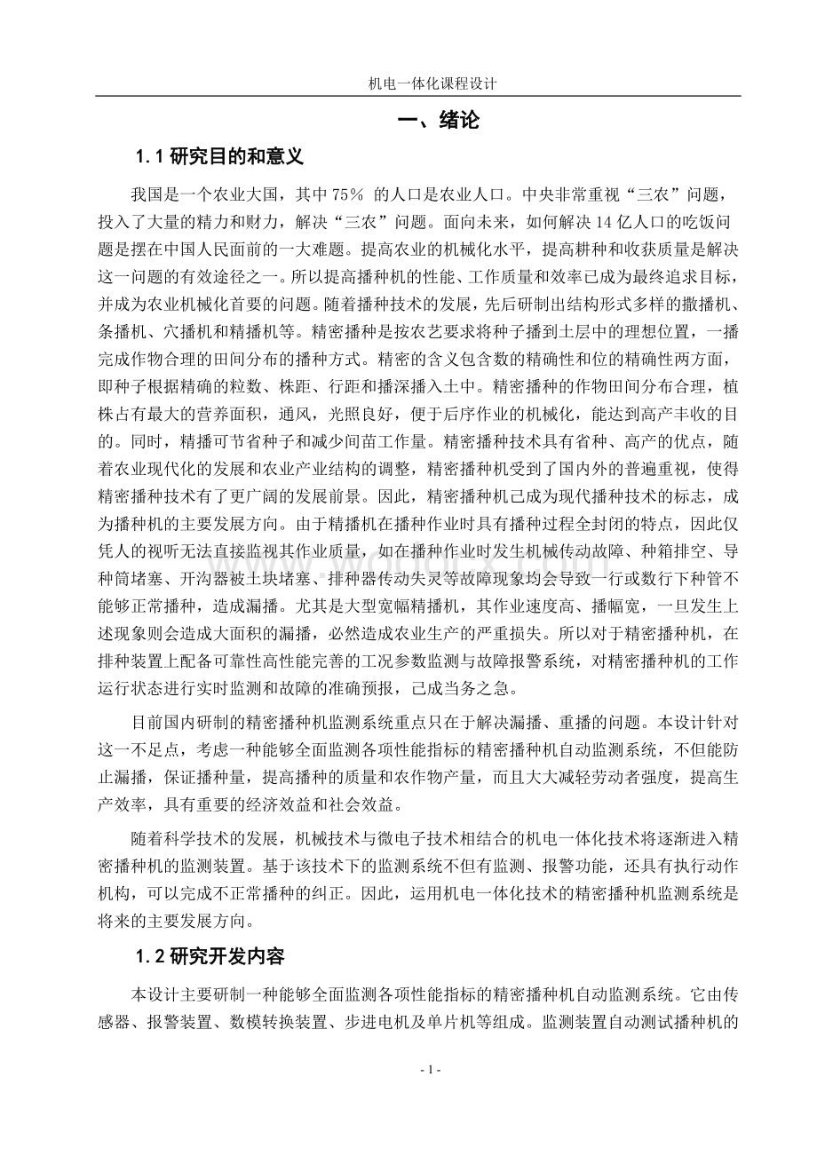 播种机监控装置精密播种机监控系统总体方案.doc_第3页