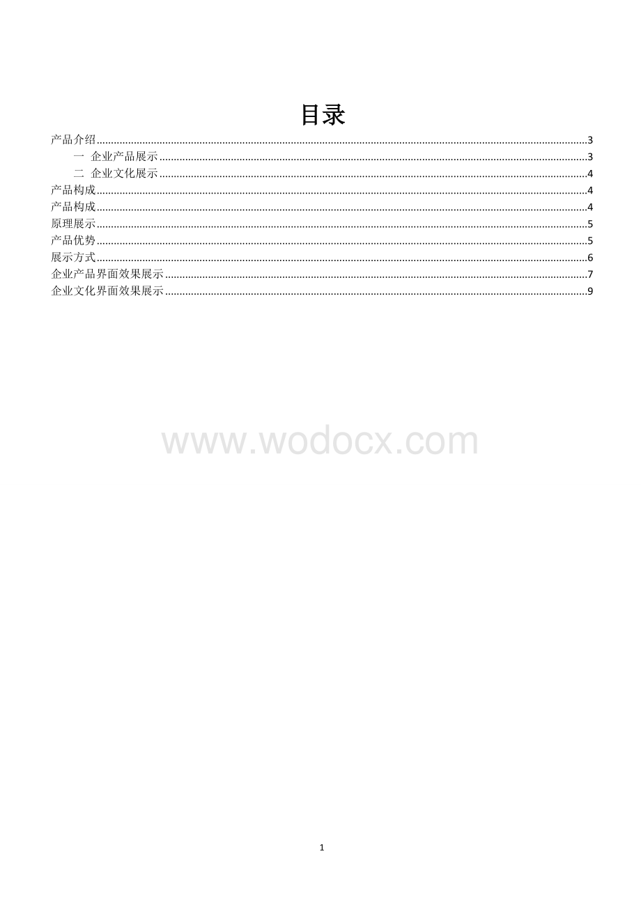 企业文化(产品)展示系统.doc_第1页