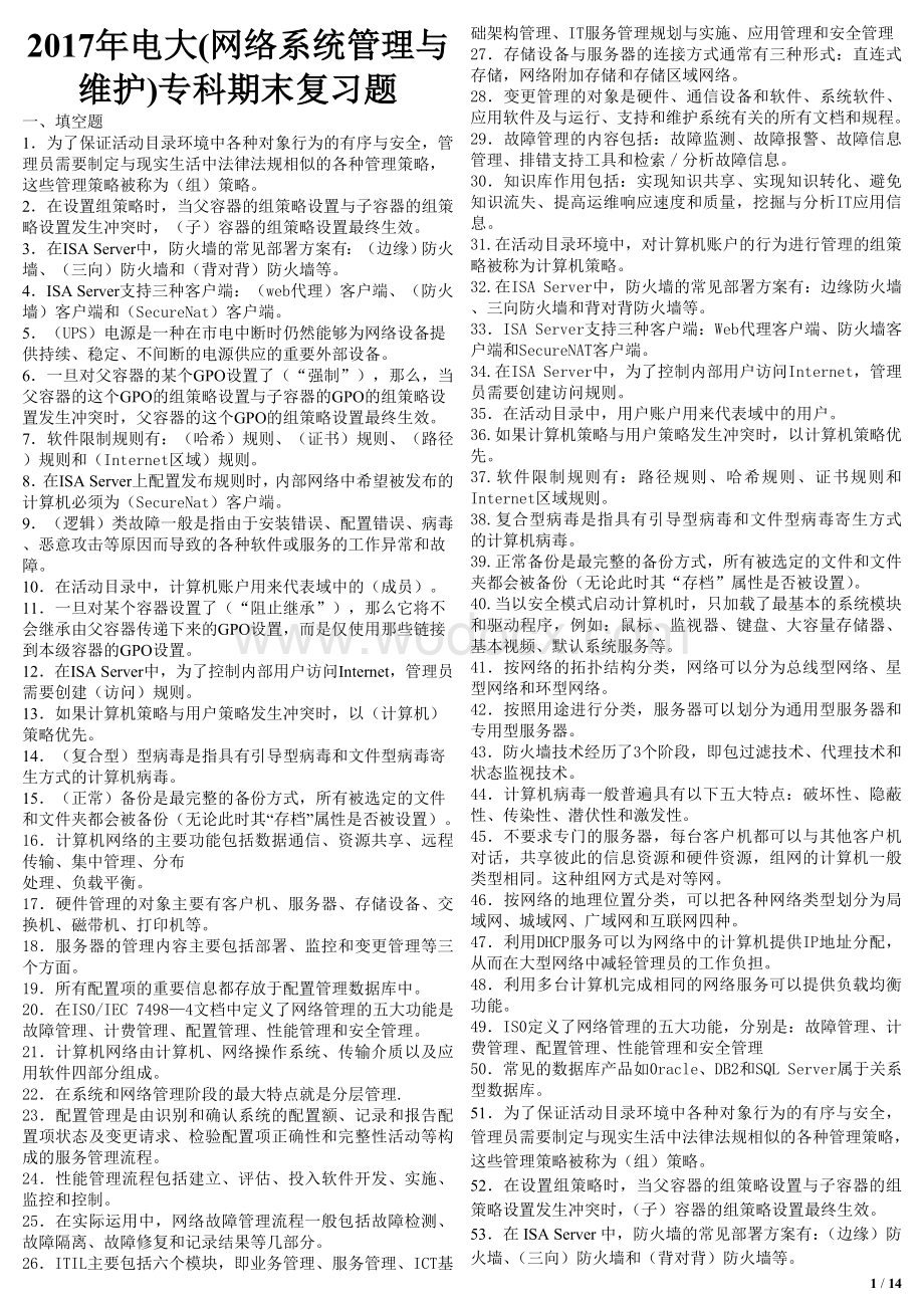 电大(网络系统管理与维护)专科期末复习题.doc_第1页