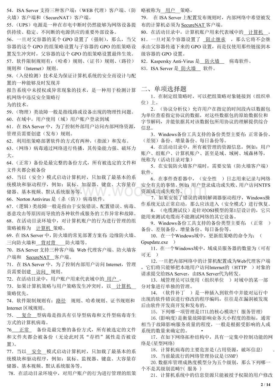 电大(网络系统管理与维护)专科期末复习题.doc_第2页